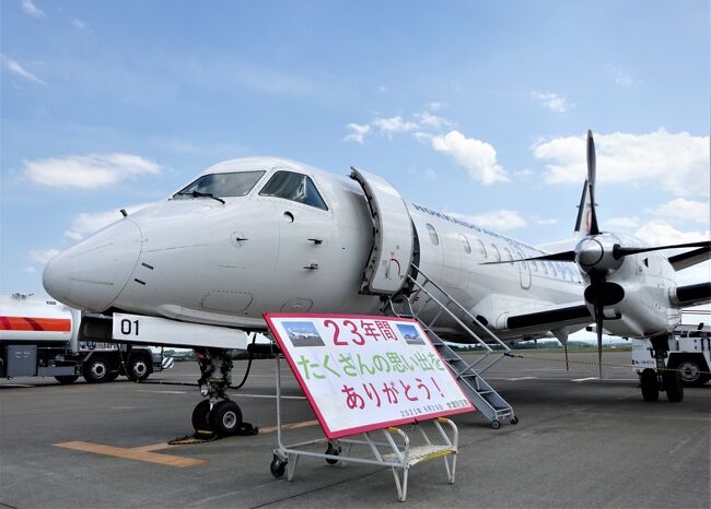 さよなら ｰ Final Flight ｰ 退役する機を巡る旅　その３（HAC,サーブ340B）