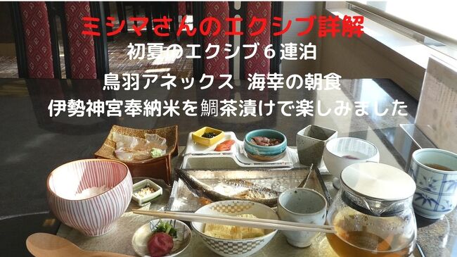 09 初夏のエクシブ6連泊 エクシブ鳥羽アネックス 生簀割烹海幸の朝食 伊勢神宮奉納米を鯛茶漬けで楽しみました 鳥羽 三重県 の旅行記 ブログ By ミシマさん フォートラベル 09 初夏のエクシブ6連泊 エクシブ鳥羽アネックス 生簀割烹海幸の朝食 伊勢神宮奉納米を鯛茶漬けで楽しみました 鳥羽 三重県 の旅行記 ブログ By ミシマさん フォートラベル