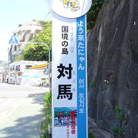 国境の島、対馬へ④～続百名城スタンプラリー～