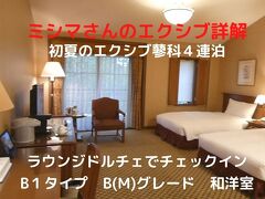 ０２．初夏のエクシブ蓼科４連泊　ラウンジドルチェでチェックイン　Ｂ１タイプ　B(M)グレード　和洋室