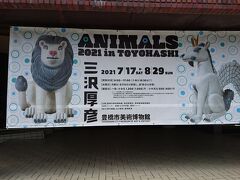 【ちょっとお出掛け】木彫りの動物たちに会いに行こう。<豊橋市美術博物館>