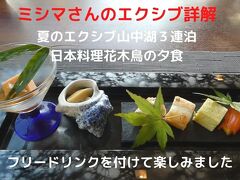 ０２．夏のエクシブ山中湖３連泊　日本料理花木鳥の夕食　フリードリンクを付けて楽しみました 