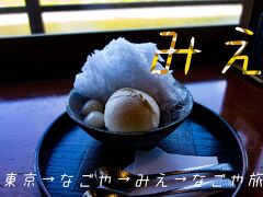 なごや→みえ→なごや旅02