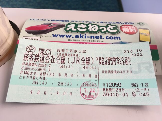 今年も18切符の夏が始まりました。<br />明確な目的地が定まったので出発しましょう。