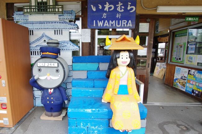 ※写真は明知鉄道　岩村駅　改札付近、昭和の雰囲気<br /><br />百名城のスタンプの印影の収集旅、今回は、岩村城<br /><br />岩村城の最寄り駅は明知鉄道の岩村駅<br />明智と書かれていると「あけち」と読みますが<br />明知は最初そうは思わず<br /><br />明知鉄道は恵那駅からの盲腸線、終点の明知は昨年のNHK大河ドラマ「麒麟が来る」明智光秀ゆかりの地らしい<br /> NHK大河ドラマ「麒麟がくる」は2021年7月31日(土)の総集編は録画しました<br /><br />7/21 <br />自宅を6時半ころ出発<br />JRで最寄り駅を出発ー京都－名古屋－恵那<br />明知鉄道で　恵那ー岩村<br />岩村駅から徒歩20分で岩村城歴史資料館<br />復路、岩村ー恵那<br />恵那－名古屋ー京都ー最寄り駅<br /><br />青春18きっぷ一回分　2,410円<br />JR運賃は4,070円×２＝8,140円<br />で6,000円のお得<br />スタンプの印影「とったどぉ！」<br /><br />