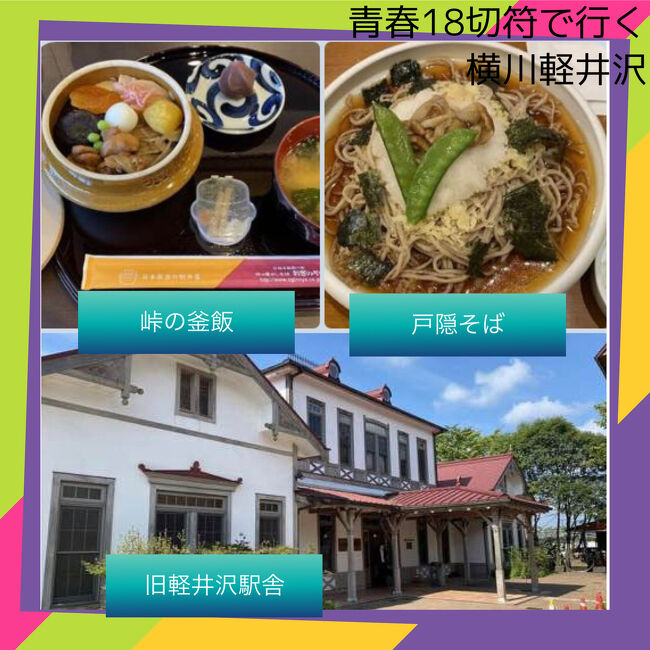 青春18きっぷで行く 長野グルメ2人旅 ２ 馬刺 戸隠そばと鉄道文化村 峠の釜飯編 軽井沢 長野県 の旅行記 ブログ By マニー1980さん フォートラベル