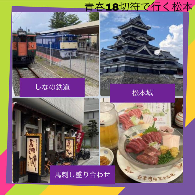 軽井沢駅で友人と別れ、1人青春18きっぷの鈍行旅リスタート。。。。軽井沢で軽いグルメをして、まず松本へ。少ない乗り継ぎ時間で松本観光と名物馬刺しをいただきました。松本から名古屋へ帰る途中大雨で鈍行が名古屋につかないかもと車内放送で言われる中、なんとかその日のうちに名古屋に帰れました。。。。