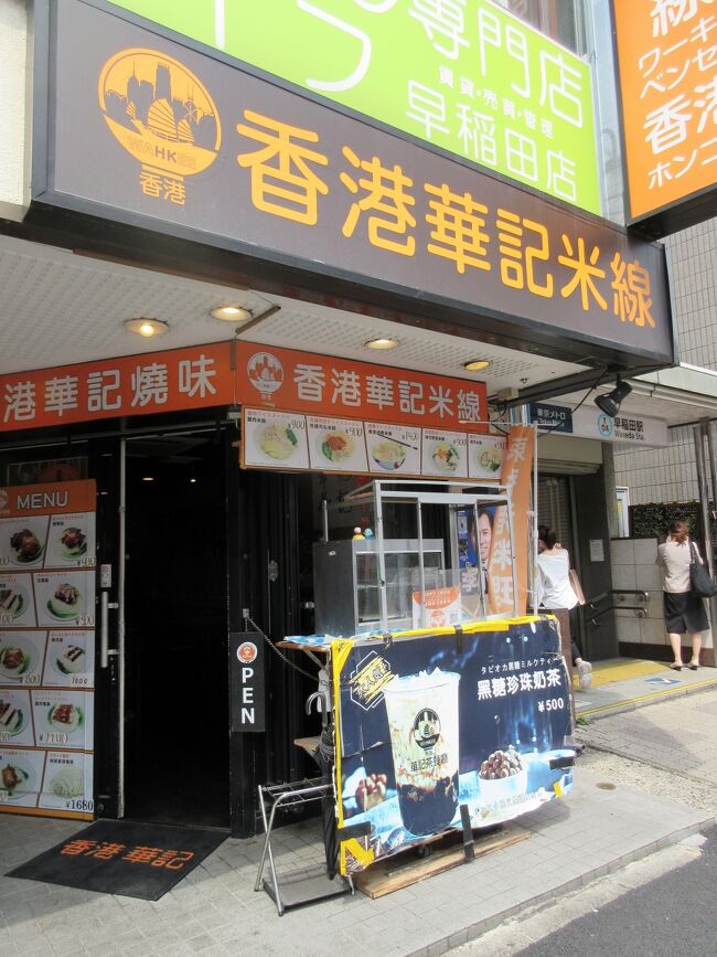 本日は早稲田で香港B級グルメを頂きました。<br /><br />お店：香港華記焼味＆米線　早稲田店