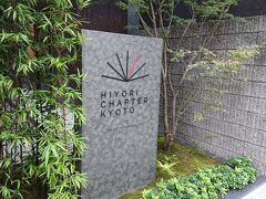 2021年7月新規開業のHIYORIチャプター京都トリビュートポートフォリオホテルに行ってきました♪