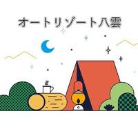 【オートリゾート八雲】4連休初日は初めての道南キャンプ！