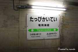 2013.11 青函トンネル 竜飛海底駅 下車～海底駅見学 前編