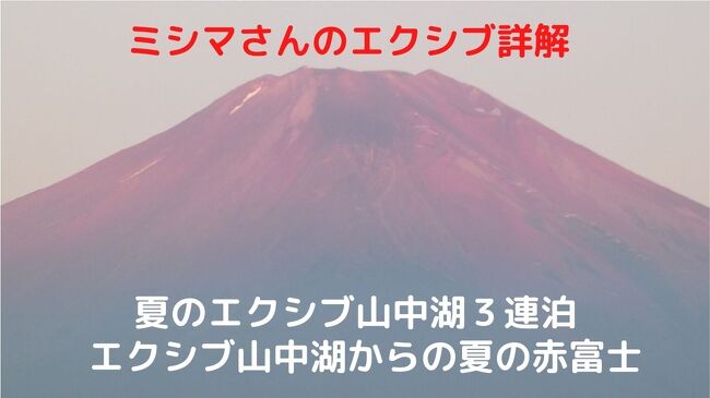 梅雨明け直後のこの日は、天気予報通り雲一つなく晴れました。<br /><br />そこでエクシブ山中湖のお部屋のバルコニーから、夏の赤富士の様子を撮ります。<br />