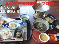 ０４．夏のエクシブ山中湖３連泊　日本料理花木鳥の朝食