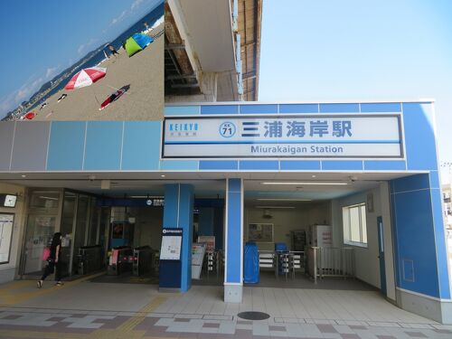 京急線各駅下車の旅（6）三浦海岸駅（神奈川県三浦市）』三浦海岸 