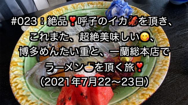 一人旅を目論む三男君・・・と言っても。もう二十歳なのだが・・ホテルや新幹線の予約などをレクチャーしながら、福岡、呼子の絶品料理を頂く旅です!<br />https://www.youtube.com/watch?v=N4MLMrRbtts&t