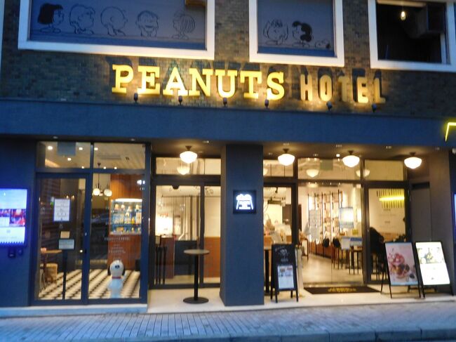 神戸のPEANUTS HOTELへ。<br />週末はなかなか希望の部屋が取れない神戸のPEANUS HOTEL。<br />仕事の休みが取れたタイミングで宿泊の予約をして、神戸に行く事にしました。