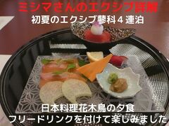 ０６．初夏のエクシブ蓼科４連泊　日本料理花木鳥の夕食　ヘルシーコース（￥３，８５０－）にフリードリンク（￥２，７５０－）を付けて楽しみます 