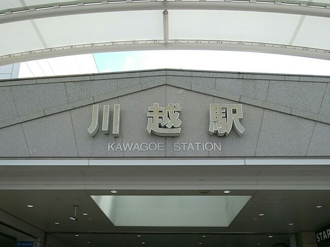 川越で午前中だけ時間があったので、散策しました。<br />川越駅から市役所までの道で神社をめぐりました。<br />どれも思っていたほど大きくないので、見逃さない様に。<br />中は充実してますよ。