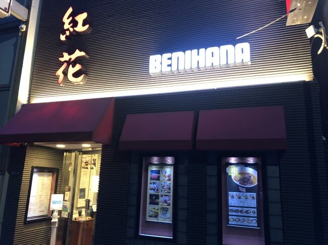 アメリカで生活したことがある人ならば、鉄板焼きチェーン「BENIHANA」を知る人は多いのではないでしょうか。米国を含む世界各国に100を超えるチェーン店や関連店舗を有する「BENIHANA」は、ロッキー青木と親族が米国ニューヨークで立ち上げて成功した鉄板焼きチェーンとして米国では知られていますが、その起源はロッキー青木の両親が日本橋で立ち上げた「紅花別館」にあると知る人は少ないかもしれません。<br /><br />「紅花別館」では、鉄板焼きと洋食を提供していますが、最近では同店の洋食コーナーで取り上げられる人気商品のスリランカ風のしゃばしゃばカレーが注目を浴び、多くの人を虜にしています。スリランカ人の従業員がつくったまかない飯に起源がある同店のカレーは、「ココットカレー」と呼ばれ、多くの人が注文する名物料理として知られています。カレー好きならば、一度は食べてみたい一品だと思います。