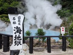 4連休に大分、福岡、山口、佐賀周遊3泊4日一人旅②／⑧別府地獄めぐり