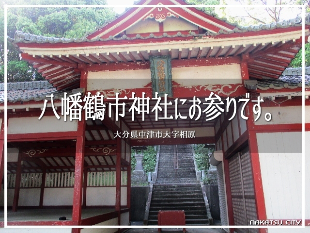 八幡鶴市神社にお参りです。