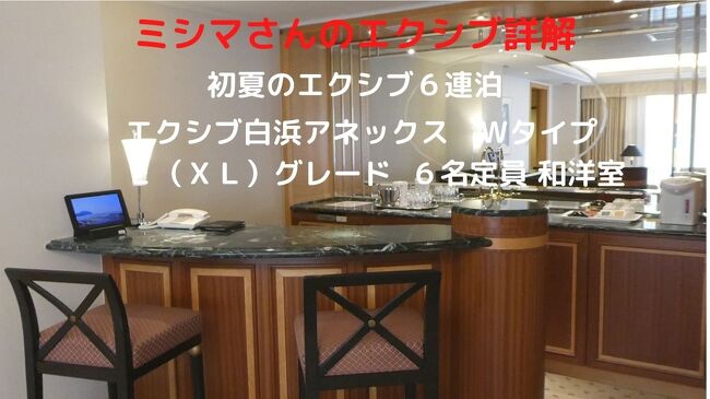 15 初夏のエクシブ6連泊 エクシブ白浜アネックス Wタイプ e xl グレード 2 200 で泊まれるスイートルーム 6名定員 和洋室 南紀白浜 和歌山県 の旅行記 ブログ By ミシマさん フォートラベル 15 初夏のエクシブ6連泊 エクシブ白浜アネックス Wタイプ e xl グレード 2 200 で泊まれるスイートルーム 6名定員 和洋室 南紀白浜 和歌山県 の旅行記 ブログ By ミシマさん フォートラベル
