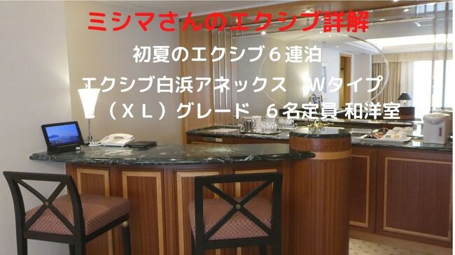 この日のお部屋は、Wタイプ　Ｅ（ＸＬ）グレード　６名定員　和洋室で、XタイプがSグレードに格上げされた今、Ｅ（ＸＬ）グレード最上級のお部屋です。<br /><br />エクシブ白浜本館は平日クローズされていて、本館会員権利用で泊まれる最もお値打ちなお部屋だと思います。