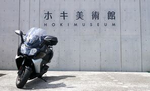 市原湖畔美術館、ホキ美術館、DIC川村記念美術館をバイクツーリングで訪問 / 千葉県の素晴らしい美術館とその建築を堪能する