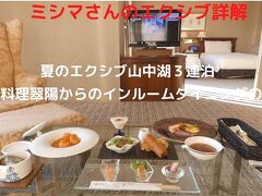 ０７．夏のエクシブ山中湖３連泊 中国料理翠陽からの中国ディナーセット（￥５，５００－）でインルームダイニングの夕食