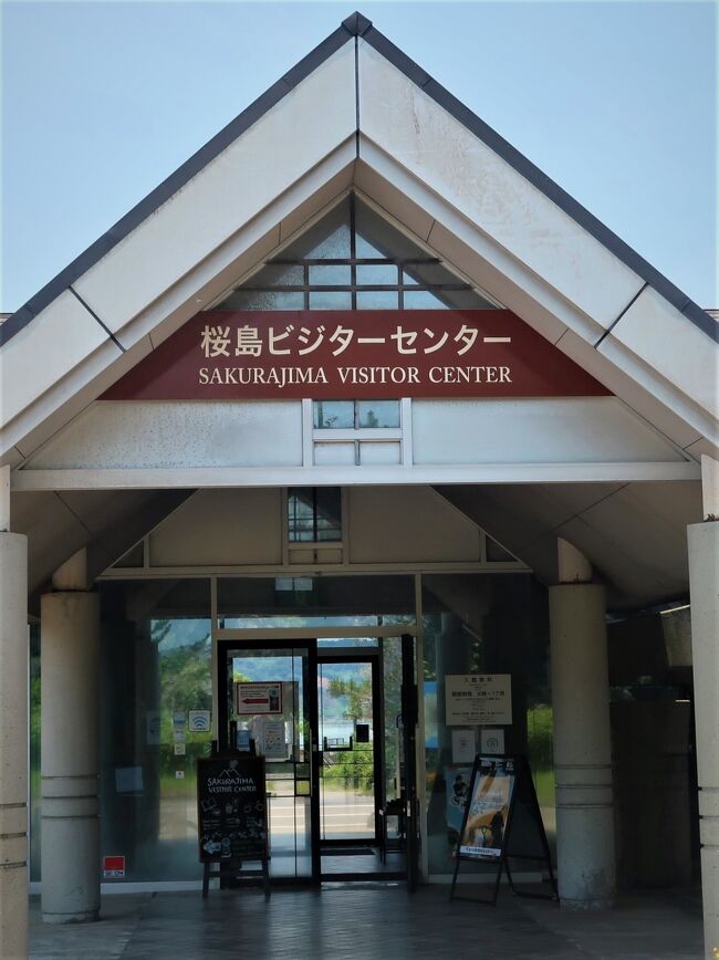 桜島ビジターセンターは桜島フェリー乗り場すぐそばにある「火山のミニ博物館」。 <br />桜島をより深く理解してもらうために、歴史や自然について分かりやすく展示、解説し、様々な情報を紹介しています。<br />館内は桜島の歴史、植物の遷移、地域の観光情報や防災活動など９つのコーナーからなり、ハイビジョンシアターやジオラマ・パソコンなどによって生きた桜島を体感することができます。<br /><br />錦江湾奥はカルデラだった！<br />約29,000年前、今の桜島の噴火の100万倍くらいの巨大噴火が起こりました。噴出したマグマの量は県全土を60ｍの厚さで埋め尽くすほど。マグマが出た後の地面はへこんで、錦江湾奥部にあたる姶良カルデラに。鹿児島の地には、軽石、火山灰、火山ガスが600℃以上の高温で混ざりあった火砕流がなだれ込み、たった1週間で山も谷も埋め尽くして、平らな地形となりました。その後、川にけずられて残った地形が現在の鹿児島のシラス台地。約26,000年前には、姶良カルデラの南端で噴火が始まり、桜島（現在の北岳）ができました。今、私たちが立つ鹿児島のシラス台地も、眼前に広がる桜島や錦江湾も、大昔の巨大噴火とつながっているのです。<br /><br />北岳と南岳の火山がひとつに<br />桜島は１つの山のように見えますが、実は北岳と南岳という2つの火山が合体しているのです。北岳の方が古く、約26,000年前の桜島誕生から約5,000年前まで活動。その後、火口の位置が南にずれ、約4,500年前から南岳の活動がはじまり、現在まで続いています。その2つの火山が南北に連なったのが桜島。そのため、鹿児島市街地からは横長でどっしりとした形に見えるのです。<br /><br />薩摩の城はシラス台地！<br />火山なしでは語れない鹿児島の歴史。桜島にある縄文時代の貝塚には、火山灰と共生していた跡が残っています。その後、遺跡は土石流で埋まったようですが、それでもまた桜島に人が住み続けるのは、災害よりも恵みが大きいからかもしれません。また、鹿児島の石の文化も火山のおかげ。火山噴出物が溶結してできた溶結凝灰岩は、他の石と比べて少し柔らかく加工しやすいのです。石橋や集成館機械工場など、この溶結凝灰岩を使った歴史的な建物などがたくさんあります。<br /><br />桜島ビジターセンター　については・…<br />http://www.sakurajima.gr.jp/svc/<br />