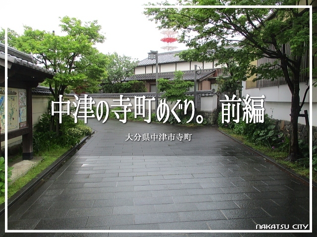 大分県の中津市でございます。<br />今回はこちらの寺町を歩いてみようかなと。<br /><br />スポットが多くて、写真の量も多くなっちゃって。<br />全3話にさせていただきたく・・・<br /><br />よろしくお願いします(≧人≦●）<br /><br />▽使用機材：CANON IXY 150