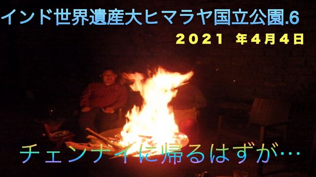 2021年4月末、インド西部から北部でcovid19の新規患者の感染爆発がおこってしまい、たくさんの州がロックダウンに入ってしまいました。<br />インド北部は３月２９日がヒンドゥ教のホーリーというお祭りで休み。<br />４月２日がキリスト教のグッドフライデーでお休み。<br />北インドは10連休の会社もありました。これが感染爆発の大きな原因なのではないかなぁ？<br /><br />ちなみにぱっしょんKの赴任地、南インドのチェンナイはホーリーが休みではないので3連休です。<br />この時covid19の感染も落ち着いていたので、3連休を利用して残り２つとなったインドの世界遺産の一つを潰すことにします。<br /><br />今回行くのはヒマーチャルプラディシュー州の大ヒマラヤ国立公園です。<br />いい景色を見ていい空気を吸ってきたいですね。<br />もしヒマラヤにしかいない動物が見れたらいいんですけどね。<br /><br />2021年4月4日<br />朝７時にホテルを出発してクルー空港に向かったのですが、３０分くらい走ったところで携帯電話に着信があり、衝撃な連絡が。<br />朝からトラブルを食らった1日です<br />＊＊＊＊＊＊＊＊＊＊＊＊＊＊＊＊＊＊＊＊＊＊＊＊＊<br /><br />今回も連動動画をYou Tubeにupしています。よかったらご覧ください。１０分弱の動画です<br />https://youtu.be/Et7YxVva2X0<br />