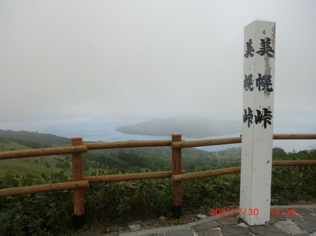2021年7月28日(水)~7月30日(金)に知床自然遺産関連に老夫婦+次女夫婦+孫の5人で2泊3日で行きました。予め羽田からの航空機の予約、レンタカーの予約、距離と時間を計算し、宿泊施設の予約をして、途中の観光スポットを探しました。 <br /> <br />G-MAPで出発地点と目的地を入力して大体のコースが決まり、コースを辿って行くと途中に観光スポットのマークが見つかり、追加していき、所要時間が分かり観光時間をプラスして行きました。これの繰り返しで、その日のコースと観光スポットを完成させました。夕食は18:00を想定し、朝食は07:00を想定し、8:30出発としました。 <br /> <br />3日目は帰る日です、宿泊施設から女満別空港に観光スポットを廻り向かいましへた。摩周湖と屈斜路湖は濃霧で全景が見れず残念でした。<br /> <br />1、「湯宿だいいち」うまかった朝食を腹一杯食べ出発、 虻(アブ)の大群で車の中に入られて大変でした <br />2、摩周湖展望台へ 霧で見えないという情報で「裏摩周港展望台」へ=遠回りして 半分くらい見えました <br />3、「裏摩周港展望台」ここでも虻(アブ)の大群が寄ってきました <br />4、「神の子池」へ ここでも虻の大群が、慌てて池を見に行きました、摩周湖から湧き出る水の池のようです <br />5、「美幌峠」へ ここには虻はいませんでした、湖は霧か曇りで外輪山ははっきり見えませんでした <br />6、「道の駅・ぐるっとパノラマ美幌峠」に寄りお土産探し <br />7、女満別空港方面へ<br />8、13:40発なので女満別で上手い寿司を、回転ずしを探しましたが見つからず、<br />9、「寿司・お食事処 敏」さんを見つけ昼食を食べました<br />10、レンタカーを返却<br />11、ANA チェックイン<br />12、13:40女満別発、羽田15:35着<br />13、帰宅19時頃 <br /><br />3日目の雑感<br />1、阿寒摩周国立公園では虻(アブ)の大群に遭遇、被害なし<br />**(虫よけとワンプッシュの殺虫剤、かゆみ止めは必需品です)<br />2、摩周湖と屈斜路湖は全景が見れなく残念でした<br />3、女満別空港は混雑してなかった<br />4、羽田空港では欠航が多かった(半分以上)<br /><br />3日間の総走行距離375kmでした<br /><br /><br /><br />