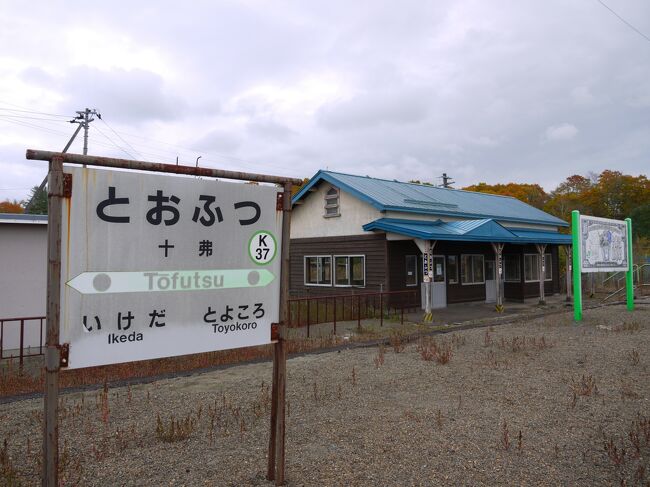 2020年の夏～秋はコロナのせいで色々あって北海道にプチ移住＆お仕事してました。めでたく無事に終了を迎えたので「お疲れさま旅行」にいってきます！<br />ーーーーーーーーーーーーーーーーーーーー<br /><br />〇ざっくりした旅程〇<br />　10/19月　出発→層雲峡へ（層雲峡温泉）<br />　10/20火　層雲峡→清里（清里）<br />　10/21水　清里→標茶（標茶）<br />★10/22木　標茶→滝川（滝川）<br />　10/23金　滝川→留萌（留萌）<br />　10/24土　留萌→名寄（名寄）<br />　10/25日　宗谷本線の旅（紋穂内）<br />　10/26月　宗谷本線の旅（抜海）<br />　10/27火　抜海→留萌→増毛（増毛）<br />　10/28水　増毛～雄冬～増毛（増毛）<br />　10/29木　増毛→森（森）<br />　10/30金　森→小樽（小樽）<br />　10/31土　小樽→積丹→白老（白老）<br />　11/01日　ウポポイ　→大阪へ（実家）<br /><br />※この旅行記は★のところの後半です。<br />※全て公共交通機関を利用します<br />※（○○）は宿泊地です<br />※GoToトラベルキャンペーンの一環で登場したお得切符【HOKKAIDO　LOVE6日間周遊パス】を2枚利用します。<br />ーーーーーーーーーーーーーーーーーーーー<br /><br />旅行4日目。<br />早朝に標茶を出発して釧路まで降りてきた。<br />今回は珍しく花咲線で根室方面へは行かず・・・根室本線の滝川方面へひたすら鈍行で進んでみようと思いまーす。<br /><br />特に釧路～新得区間は特急でワープすることも多くて、正直あんまり印象に残ってないんよね。一部たしか海が見えたなぁ・・・とか、それくらいやねん。<br /><br />・・・・いや、勿体なさ過ぎるやろ(´ー｀)<br /><br />って思いまして、今回の旅ではここをゆっくり巡ってみることにしましてん。<br />ただし、本数の関係で途中下車で来た駅は【十沸】【音別】だけ（少なｗ）<br />それでもやっとじっくり景色や雰囲気を楽しめた気がする。<br /><br />帯広からは新得へ。もう暗いのでここは特急利用。<br />新得からは代行バスルートで東鹿越経由の富良野へ。そしてそのまま滝川まで一気に行きますよ。