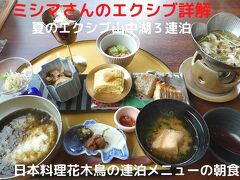 ０８．夏のエクシブ山中湖３連泊　日本料理花木鳥の連泊メニューの朝食