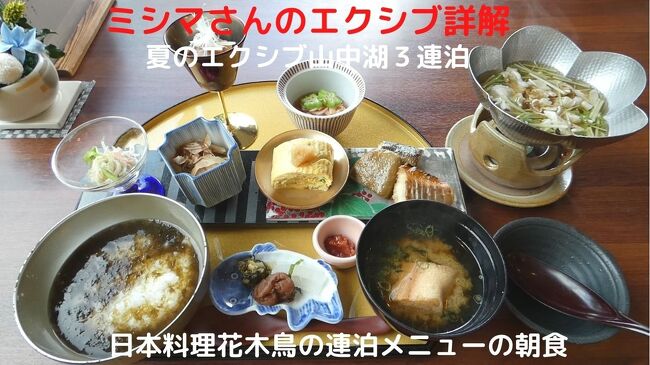 この日の朝食も、本館レストラン街の日本料理花木鳥で、連泊メニューの朝食を楽しみます。<br /><br />篠原料理長による和朝食膳は、濃い出汁は変わらぬまま、毎日料理内容を変えてくれていて、とても美味しく楽しめます。<br />
