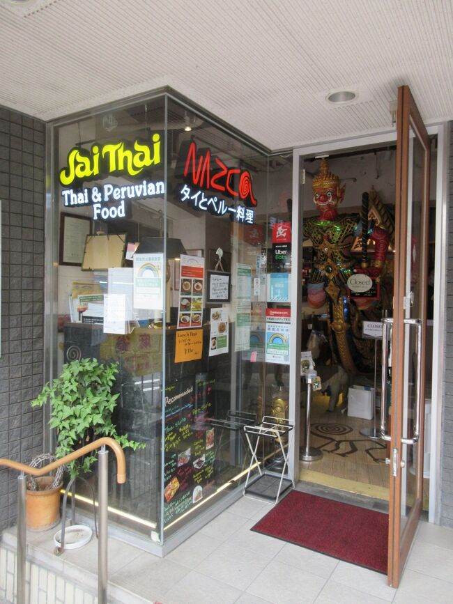 乃木坂で一つのお店でペルーとタイ料理を提供しているお店がありますので、テイクアウトしてきました。<br /><br />お店：ジャイタイナスカ