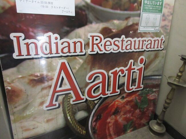 本日は秋葉原に用事がありましたので、インド料理を食べてきました。<br /><br /><br />お店：インディアンレストラン　アールティ<br /><br />他に和泉町にありますが、コロナでお休み中