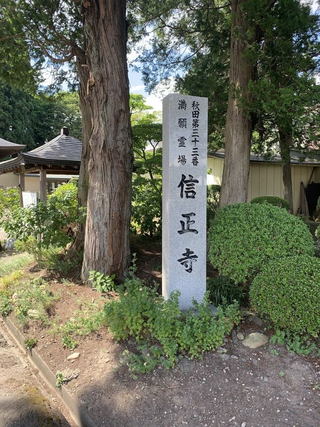 秋田三十三観音霊場巡りも　ここ信正寺で　ゴールを迎えた。