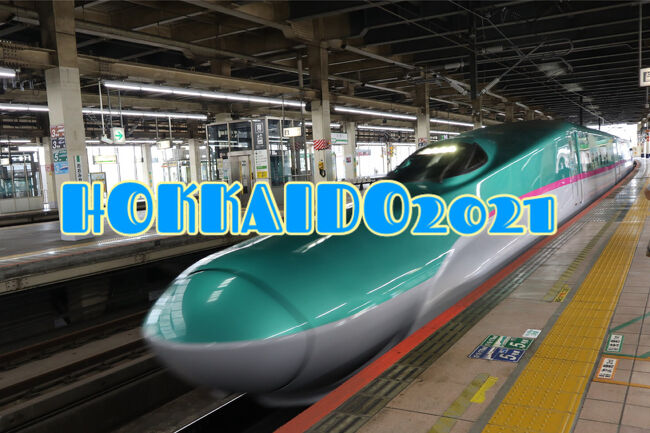 １】風をあつめてHOKKAIDOひとり旅2021〈往路は北海道新幹線5thで函館へ〉