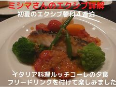 ０９．初夏のエクシブ蓼科４連泊　イタリア料理ルッチコーレの夕食　フリードリンクを付けて楽しみました