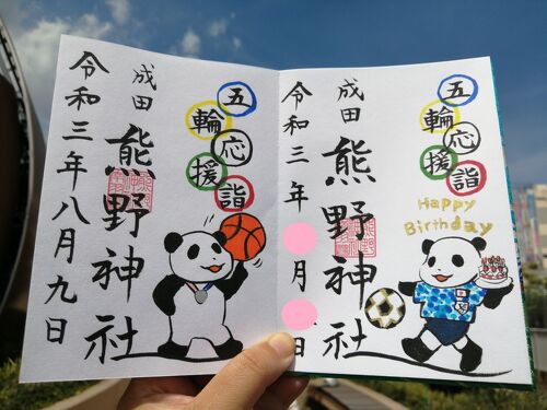 成田豊住熊野神社 御朱印 片面サイズ 2枚セット - メルカリ