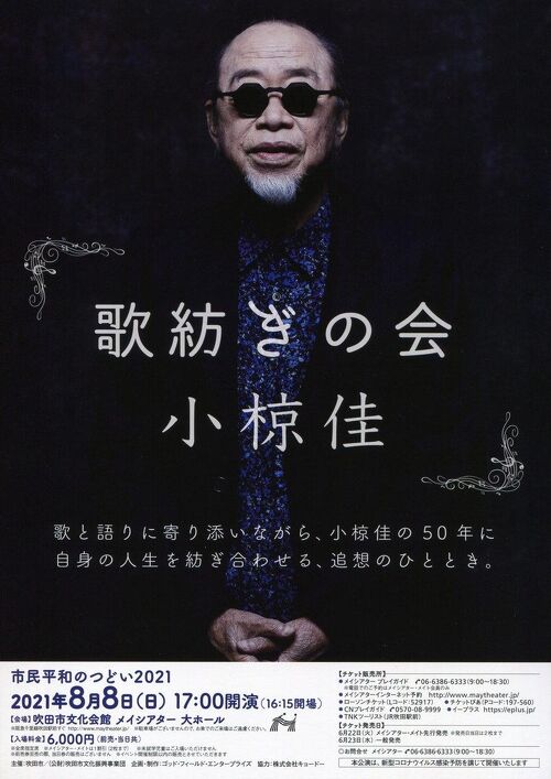 二年振りの小椋佳コンサート +吹田市役所周辺街歩き』吹田・万博公園(大阪)の旅行記・ブログ by まつじゅんさん【フォートラベル】