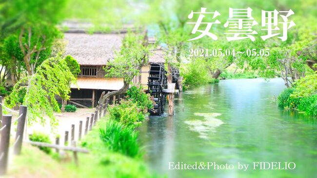 信濃の国は十州に 境連ぬる国にして<br /><br />聳(そび)ゆる山はいや高く 流るる川はいや通し<br /><br />松本伊那佐久善光寺 四つの平は肥沃(ひよく)の地<br /><br />海こそなけれ物さわに 万(よろ)ず足らわぬ事ぞなき<br /><br /><br />1900年(明治33年)に長野県歌として発表された、『信濃の国』の1番目の歌詞。地元プロサッカーチームの松本山雅FCのサポーターたちが試合中に歌うことでも知られていますが、この部分は長野県がどういうところであるかを歌ったものです。<br /><br />「信濃の国は、10もの国(律令制時代の)との境を有している。<br />聳え立つ山々は高く、流れている川も長い。<br />山国であるが、松本、伊那、佐久、善光寺と4つの広大な平地がある。<br />海はないけれど、何でも揃ってるから特に困らないよ。」<br /><br />という意味になります。<br />私も、信州は好きな土地でこれまで何度も訪れているのですが、本当にこの歌の通りなんですよね。<br />面積が広い分、それぞれの土地に特色があり、農産物や畜産物など、美味しい食べ物も目白押しです。いいねぇ~!<br />(これまでの経験上、面積の広い県はどこもそうです。)<br /><br />さて、旅行2日目。<br />昨日はナックスの観劇、今日はどうしようかといいますと、まだ行ったことのない安曇野へ足を延ばそうと思います。<br />小粋な美術館やわさび農園もあるので、楽しみですね~。<br />