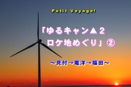 Petit Voyage!「ゆるキャン▲２ロケ地めぐり」② ～見付→竜洋→福田～