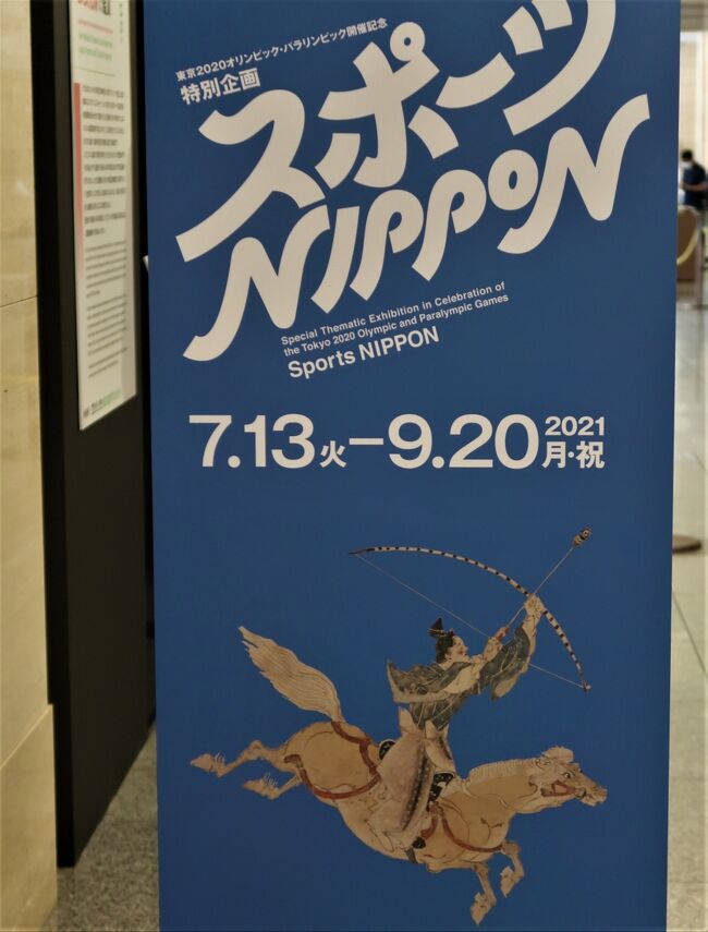 東京2020オリンピック・パラリンピック開催記念 <br />特別企画「スポーツ NIPPON」 ／<br /> 平成館 企画展示室   2021年7月13日（火） ～ 2021年9月20日（月）<br /> <br />東京2020オリンピック・パラリンピックの開催を記念して、本展では日本におけるスポーツの歴史と文化を紹介します。<br />東京国立博物館と秩父宮記念スポーツ博物館が所蔵する美術工芸品や近現代スポーツ資料を通して、江戸時代以前と明治時代以降の日本スポーツの源流と発展をご覧ください。<br />https://www.tnm.jp/modules/r_free_page/index.php?id=2111　より引用<br /><br />東京国立博物館　については・・<br />https://www.tnm.jp/<br /><br />第1章　美術工芸にみる日本スポーツの源流<br />日本のスポーツの歴史は古く、原始・古代までさかのぼります。そのルーツは、貴族の宮廷行事、武士の武芸、庶民の遊戯、そして神事や芸能など多種多様であり、相撲・流鏑馬・蹴鞠といった伝統文化や、剣道・弓道などの武道として、現代まで受け継がれています。これらはまた、心身を鍛え、ルールのもとで互いの技を競い合うという意味では、現代のスポーツやオリンピック精神にも通じているといえます。<br />第1章では、こうした江戸時代以前の日本スポーツの源流を、東京国立博物館が所蔵する絵画や工芸などの美術作品によって紹介します。<br /><br />重要文化財　埴輪 短甲 武人<br />古墳時代・6世紀　埼玉県熊谷市上中条出土　東京国立博物館蔵<br />古墳時代の武人をあらわした埴輪。1940年に開催予定であった幻の東京大会のポスターデザインに採用されました。<br /><br /> 重要文化財　男衾三郎絵巻（部分）<br />鎌倉時代・13世紀　東京国立博物館蔵 <br />東国武士が弓馬の鍛錬に励む様子を描いた場面で有名な絵巻物です。弓術と馬術は武士の武芸として重視されました。<br /> <br />刀　長曽祢虎徹　ながそねこてつ<br />長曽祢虎徹作　江戸時代・17世紀　東京国立博物館蔵<br />優れた切れ味で名高い長曽祢虎徹の刀です。よく鍛えられた刀身に明るく冴えた刃文を焼入れています。<br /> <br />重要文化財　獅子螺鈿鞍<br />平安～鎌倉時代・12～13世紀　嘉納治五郎氏寄贈　 東京国立博物館蔵<br />鎌倉武士が用いた重厚かつ華麗に飾られた鞍です。「柔道の父」といわれる嘉納治五郎氏が東京国立博物館に寄贈しました。<br /><br /> 追羽子おいはご<br />石川豊信筆　江戸時代・18世紀　東京国立博物館蔵<br />追羽子（羽根つき）は、2人で向かい合い、羽子板を使って羽根を打ち合う正月の遊びです。
