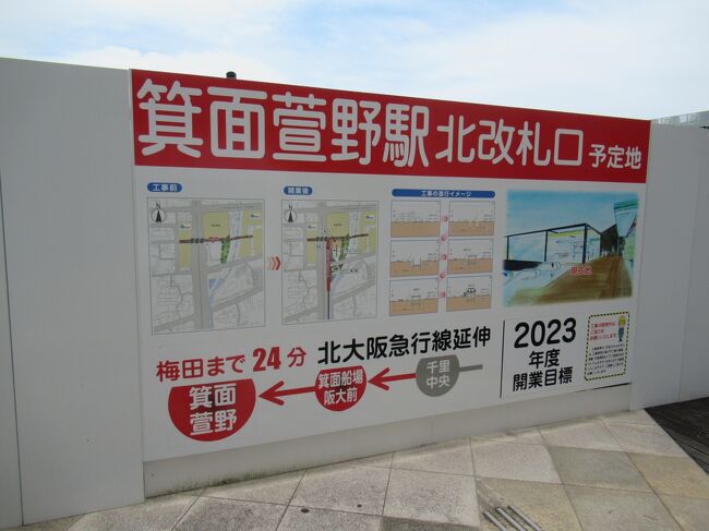 今日は3人家族の内わたくしだけお休みだったので一人で近場で出かけようと、北千里から歩いて箕面のQ'sモールまで行ってみました。<br /><br />今は、Q'sモールだけどその前はヴィソラで、ずっと前はカルフールが入っていてその頃に一度自転車で行った事があるだけで、それこそ20年近くたつのかも。<br /><br />箕面のかやの地区には、地下鉄御堂筋線から先の北大阪急行の終点である千里中央駅から延伸されていて2023年度には開通する予定になってます。<br />
