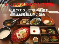 １０．初夏のエクシブ蓼科４連泊　日本料理花木鳥の朝食