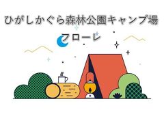 【ひがしかぐら森林公園キャンプ場】2泊3日の猛暑からの雨キャンプ