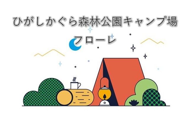 ひがしかぐら森林公園キャンプ場　オートキャンプ場 フローレ<br />https://bluemen-hks.com/camp/autocamp.html<br />3ヶ月前の8時半ジャストに予約<br /><br />今回もトイレ近くリクエスト。<br />A2（去年の隣）が割り当てられました。<br /><br /><br />